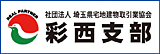 埼玉県宅地建物取引業協会彩西支部
