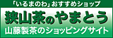 狭山茶のやまとう/山藤製茶ショッピングサイト
