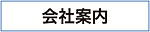 有限会社グローバルデザイン会社案内