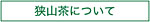 狭山茶について