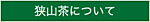 狭山茶について