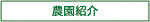 狭山茶のやまとう・山藤製茶の農園紹介