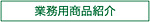 狭山茶のやまとう・山藤製茶業務用商品紹介