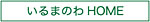 埼玉県入間情報サイトいるまのわホーム